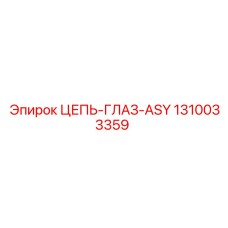 1310033359 ЦЕПЬ-ГЛАЗ-ASY Epiroc