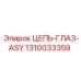 Цепь-глаз ASY артикул 1310033359 от Epiroc