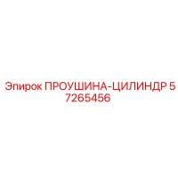 57265456 Eye-Cylinder Epiroc