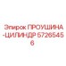 57265456 Eye-Cylinder Epiroc