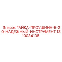 1310034108 ГАЙКА-ПРОУШИНА-5-20-НАДЕЖНЫЙ-ИНСТРУМЕНТ Epiroc