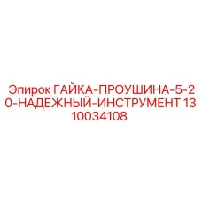 1310034108 ГАЙКА-ПРОУШИНА-5-20-НАДЕЖНЫЙ-ИНСТРУМЕНТ Epiroc