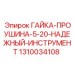 1310034108 ГАЙКА-ПРОУШИНА-5-20-НАДЕЖНЫЙ-ИНСТРУМЕНТ Epiroc