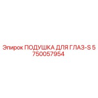 5750057954 ПОДУШКА ДЛЯ ГЛАЗ-S Epiroc
