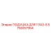 5750057954 ПОДУШКА ДЛЯ ГЛАЗ-S Epiroc