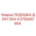 5750057954 ПОДУШКА ДЛЯ ГЛАЗ-S Epiroc
