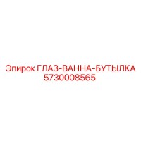 5730008565 ГЛАЗ-ВАННА-БУТЫЛКА Epiroc