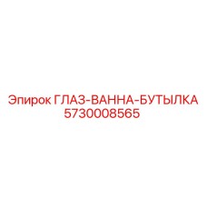 Средство первой помощи - глазная ванна Epiroc 5730008565