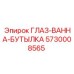 Средство первой помощи - глазная ванна Epiroc 5730008565