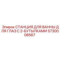 5730008567 СТАНЦИЯ ДЛЯ ВАННЫ ДЛЯ ГЛАЗ С 2-БУТЫЛКАМИ Epiroc