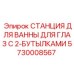 5730008567 СТАНЦИЯ ДЛЯ ВАННЫ ДЛЯ ГЛАЗ С 2-БУТЫЛКАМИ Epiroc