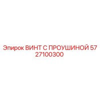 5727100300 ВИНТ С ПРОУШИНОЙ Epiroc