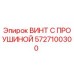 5727100300 ВИНТ С ПРОУШИНОЙ Epiroc