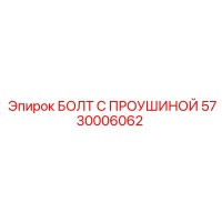 5730006062 БОЛТ С ПРОУШИНОЙ Epiroc