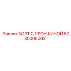 5730006062 БОЛТ С ПРОУШИНОЙ Epiroc