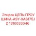 Цепь проушина ASY-XAS175JD арт. 1310033046 Epiroc