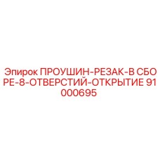 91000695 ПРОУШИН-РЕЗАК-В СБОРЕ-8-ОТВЕРСТИЙ-ОТКРЫТИЕ Epiroc