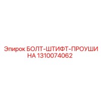 1310074062 БОЛТ-ШТИФТ-ПРОУШИНА Epiroc