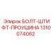 1310074062 БОЛТ-ШТИФТ-ПРОУШИНА Epiroc