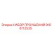 9106112535 НАБОР ПРОУШЕНИЙ Epiroc