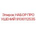 9106112535 НАБОР ПРОУШЕНИЙ Epiroc