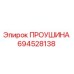 694528138 ПРОУШИНА Epiroc