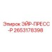 2653178398 ЭЙР-ПРЕСС-Р Epiroc