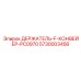 5730003456 ДЕРЖАТЕЛЬ F КОНВЕЙЕР PC0970 Epiroc
