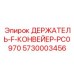 5730003456 ДЕРЖАТЕЛЬ F КОНВЕЙЕР PC0970 Epiroc