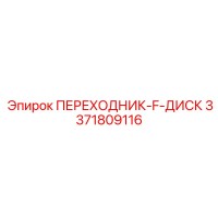 3371809116 ПЕРЕХОДНИК-F-ДИСК Epiroc