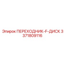 3371809116 ПЕРЕХОДНИК-F-ДИСК Epiroc