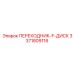 3371809116 ПЕРЕХОДНИК-F-ДИСК Epiroc