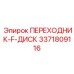 3371809116 ПЕРЕХОДНИК-F-ДИСК Epiroc