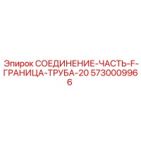 5730009966 СОЕДИНЕНИЕ-ЧАСТЬ-F-ГРАНИЦА-ТРУБА-20 Epiroc