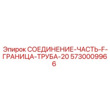 5730009966 СОЕДИНЕНИЕ-ЧАСТЬ-F-ГРАНИЦА-ТРУБА-20 Epiroc