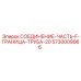 5730009966 СОЕДИНЕНИЕ-ЧАСТЬ-F-ГРАНИЦА-ТРУБА-20 Epiroc