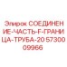 5730009966 СОЕДИНЕНИЕ-ЧАСТЬ-F-ГРАНИЦА-ТРУБА-20 Epiroc