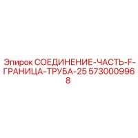 5730009968 СОЕДИНЕНИЕ-ЧАСТЬ-F-ГРАНИЦА-ТРУБА-25 Epiroc