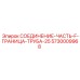 5730009968 СОЕДИНЕНИЕ-ЧАСТЬ-F-ГРАНИЦА-ТРУБА-25 Epiroc