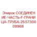 5730009968 СОЕДИНЕНИЕ-ЧАСТЬ-F-ГРАНИЦА-ТРУБА-25 Epiroc
