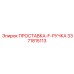 3371815113 ПРОСТАВКА-F-РУЧКА Epiroc