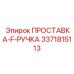 3371815113 ПРОСТАВКА-F-РУЧКА Epiroc
