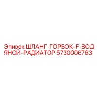 5730006763 ШЛАНГ-ГОРБОК-F-ВОДЯНОЙ-РАДИАТОР Epiroc
