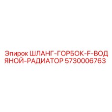 5730006763 ШЛАНГ-ГОРБОК-F-ВОДЯНОЙ-РАДИАТОР Epiroc