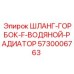 5730006763 ШЛАНГ-ГОРБОК-F-ВОДЯНОЙ-РАДИАТОР Epiroc