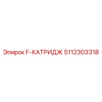 5112303318 F-КАТРИДЖ Epiroc