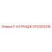 5112303318 F-КАТРИДЖ Epiroc