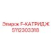 5112303318 F-КАТРИДЖ Epiroc