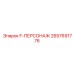 2657691776 F-ПЕРСОНАЖ Epiroc