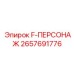 2657691776 F-ПЕРСОНАЖ Epiroc